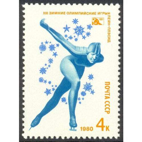 (1980-002) Марка СССР Конькобежный спорт XIII зимние Олимпийские игры в Лейк-Плэсиде, США III O