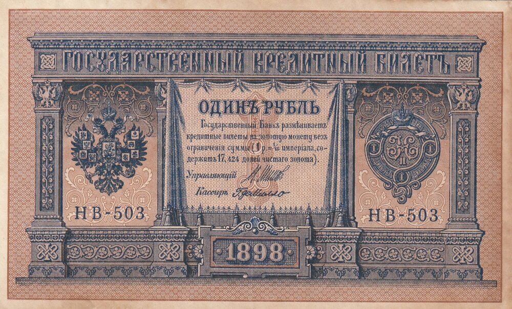 Российская Империя 1 рубль 1898 г. (И. Шипов, Г. де Милло 1917-1921 гг.) (2)