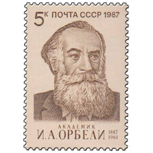 (1987-017) Марка СССР Портрет И. А. Орбели. 100 лет со дня рождения III O 1957 057 марка ссср портрет а м ляпунов 100 лет со дня рождения ii o