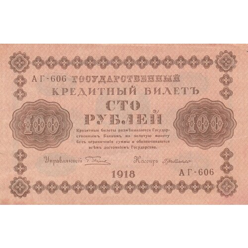 РСФСР 100 рублей 1918 г. (Г. Пятаков, Г. де Милло) (3)
