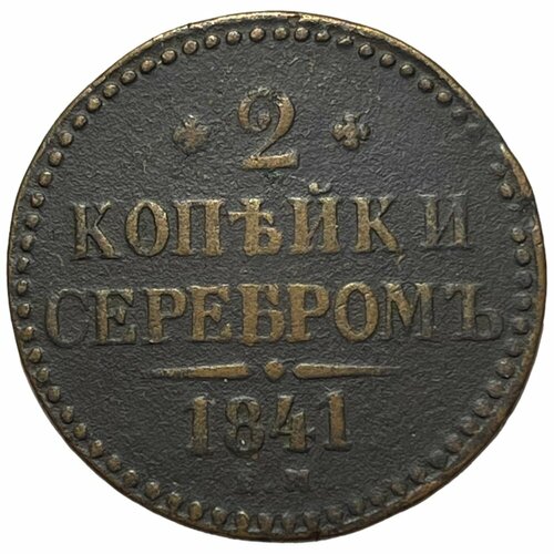 Российская Империя 2 копейки 1841 г. (ЕМ) (2) российская империя 3 копейки 1841 г ем 2