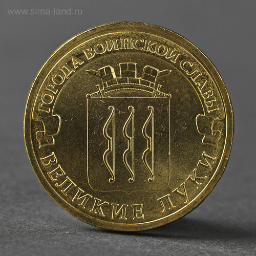 Монета 10 рублей 2012 ГВС Великие Луки Мешковой