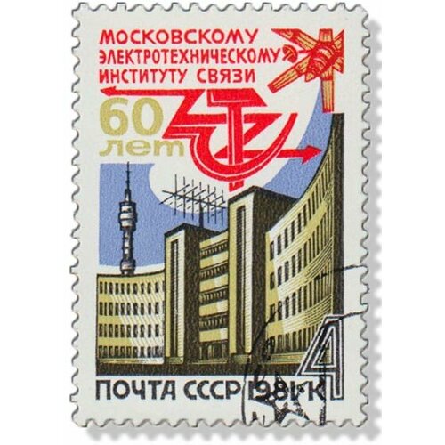 (1981-020) Марка СССР Здание института Московский институт связи. 60 лет III Θ 1960 031 марка ссср здание центрального музея связи санкт петербург день радио iii o