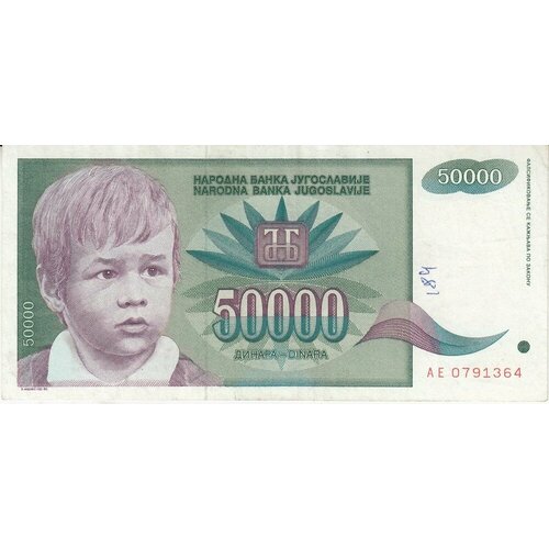 Югославия 50000 динаров 1992 г.