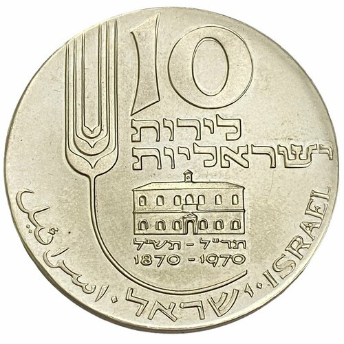 moon of israel луна израиля на английском языке haggard h r Израиль 10 лир 1970 г. (5730) (22 года независимости)