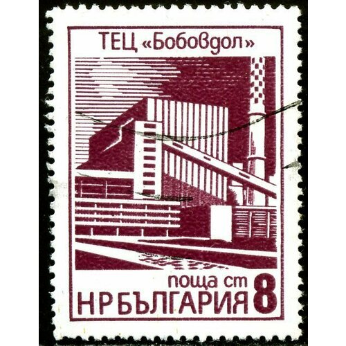 (1976-039) Марка Болгария Тепловая электростанция в Бобаудольске Промышленные здания I Θ
