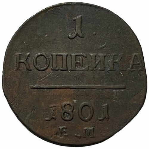 Российская Империя 1 копейка 1801 г. (ЕМ) (2) российская империя 1 копейка 1865 г ем 2