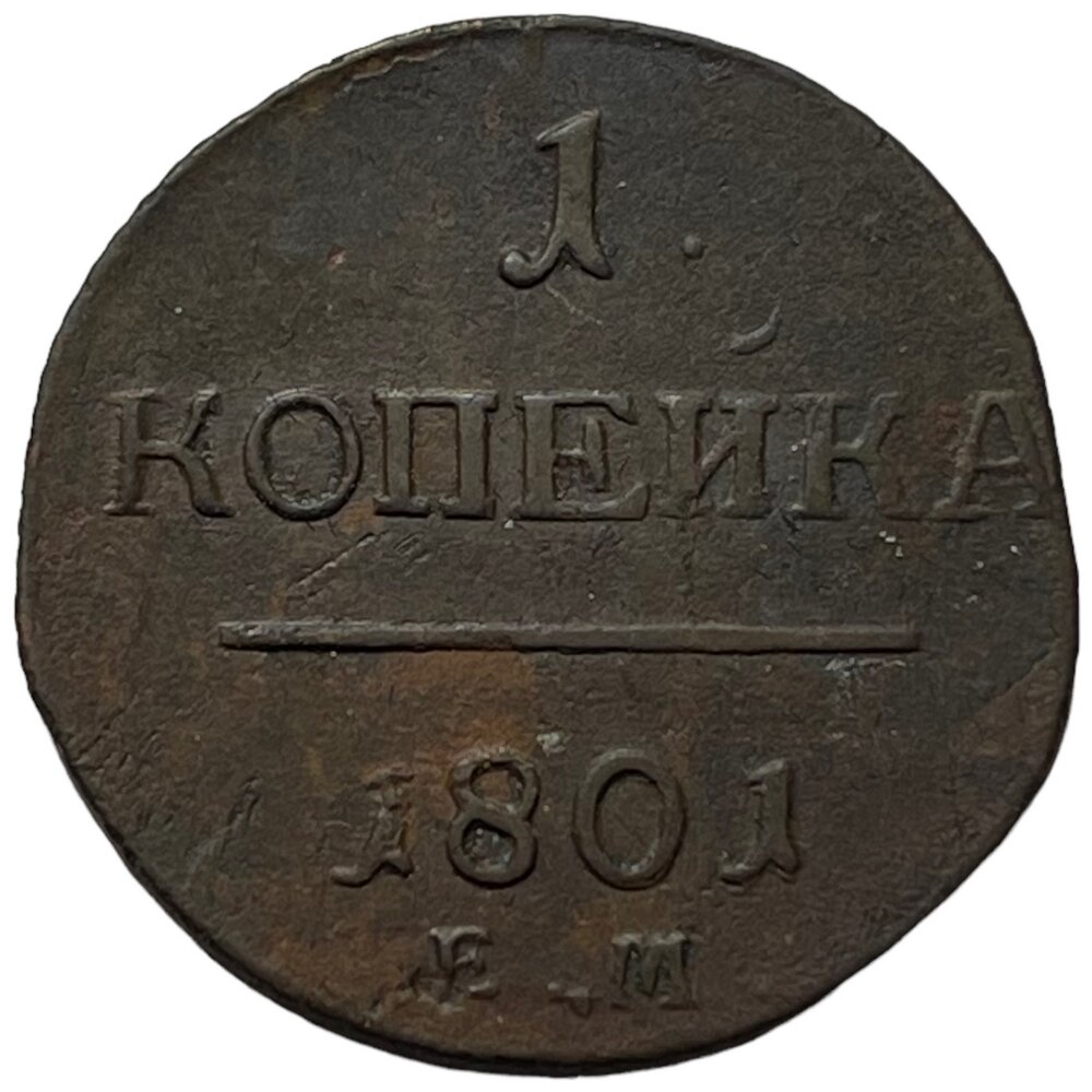 Российская Империя 1 копейка 1801 г. (ЕМ) (2)