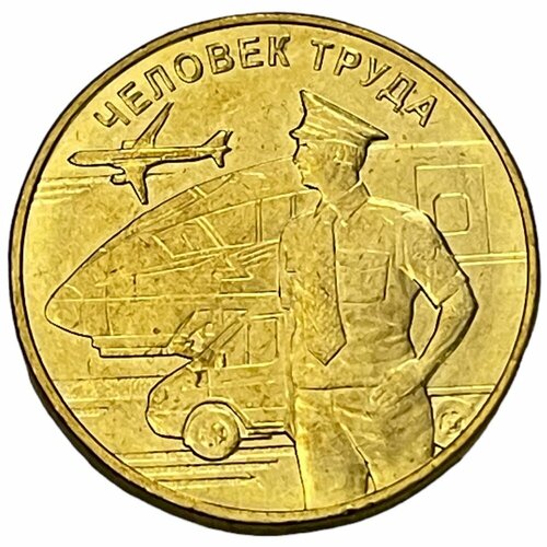 Россия 10 рублей 2020 г. (Человек труда - Работник транспортной сферы)