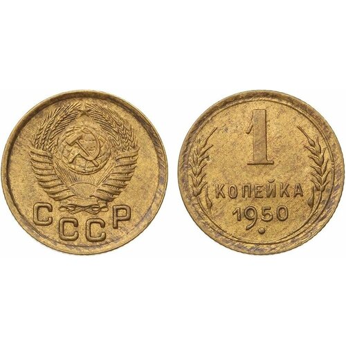 (1950) Монета СССР 1950 год 1 копейка Бронза XF монета ссср 1 копейка 1938 год 6 2
