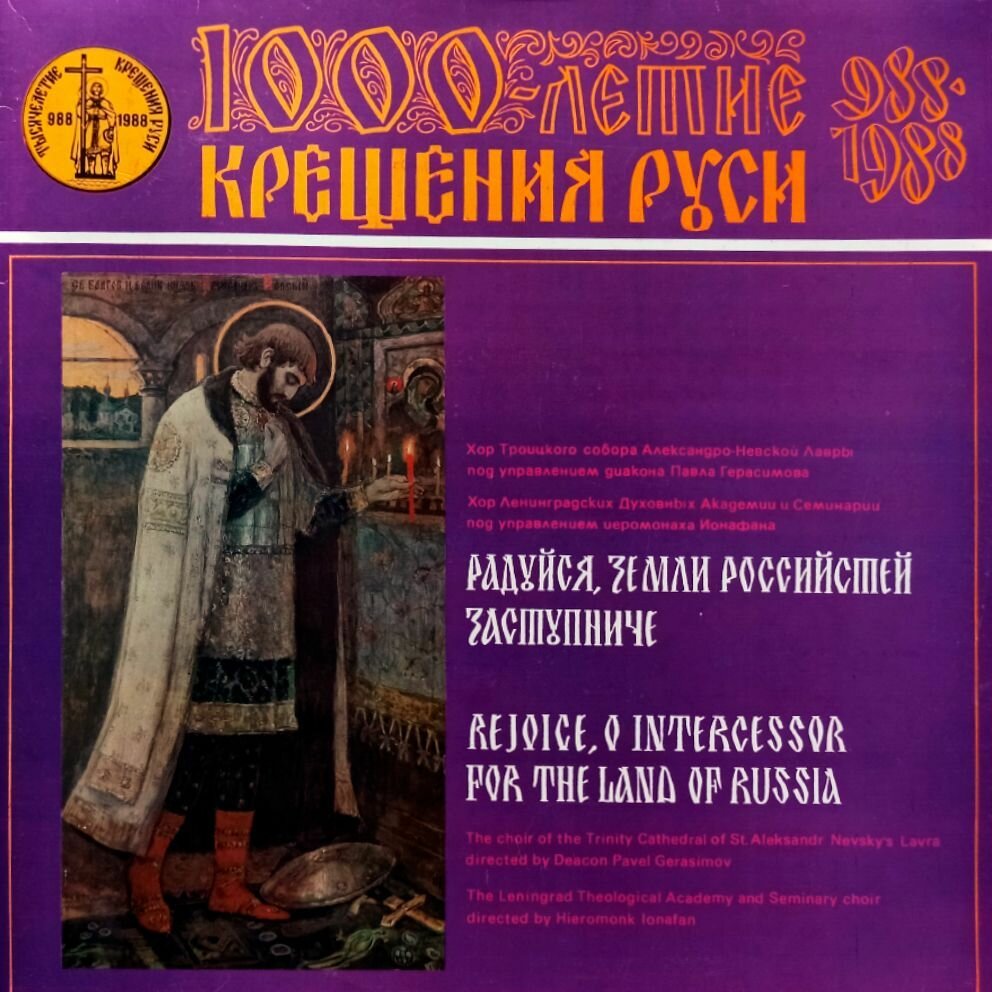 Хор Троицкого Собора Александро-Невской Лавры. Радуйся. Земли Российстей Заступниче (1988 г.) LP, NM