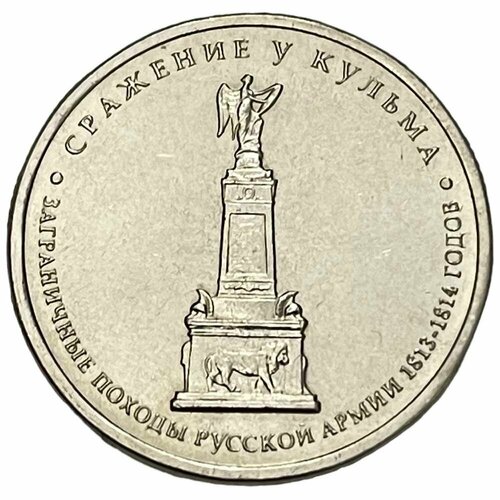 Россия 5 рублей 2012 г. (Отечественная война 1812 - Сражение у Кульма)