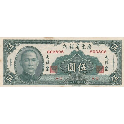 Китай 5 юаней 1949 г. (2) китай 5 центов 1949 г