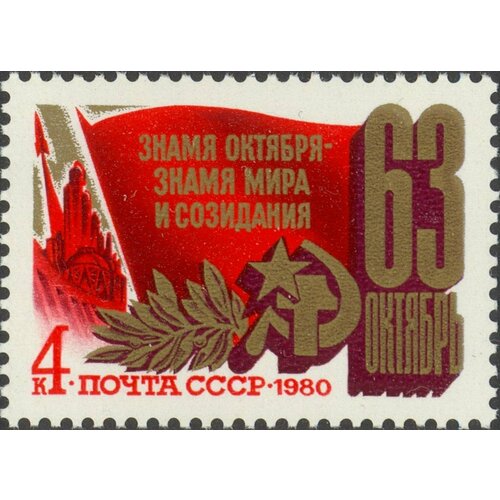 (1980-087) Марка СССР Праздничная символика Октябрьская революция. 63 года III Θ 1982 083 марка ссср герб и флаг ссср октябрьская революция 65 лет iii θ