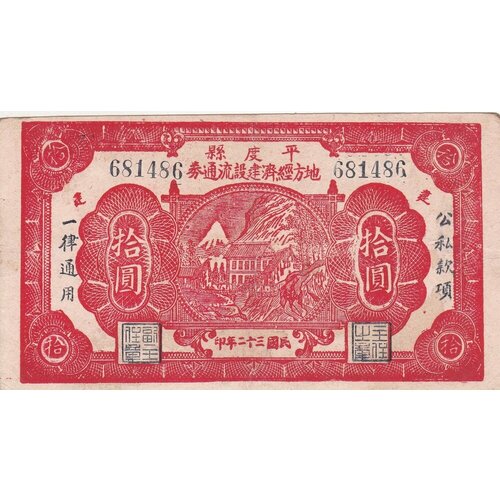Китай 10 юаней 1930-1940 гг. китай 10 юаней 1940 г