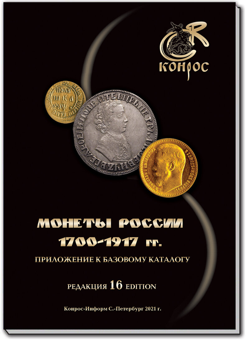 Каталог стоимости монет России 1700-1917 годы. Редакция 16, 2021 год