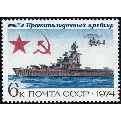 (1974-060) Марка СССР Противолодочный крейсер История отечественного флота III O