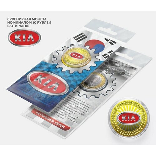 Автомобильная сувенирная монета 10 рублей - KIA в подарочной открытке сувенирная монета 10 рублей bad boys blue в подарочной открытке