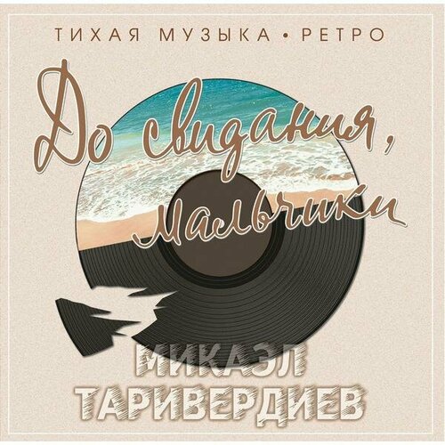 Виниловая пластинка саундтрек - до свидания, мальчики (COLOUR)