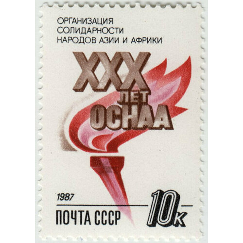 Марка XXX лет оснаа. 1987 г. фризен вальтер сантальский язык язык народов азии и африки