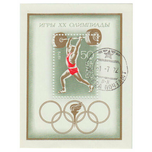 (1972-055) Блок СССР Штангист XX летние Олимпийские игры (Мюнхен, ФРГ) III не использовать Θ