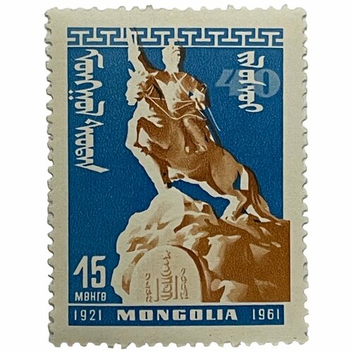 Почтовая марка Монголия 15 мунгу 1961 г. 40 годовщина победы народной республики: культура (2) почтовая марка монголия 50 мунгу 1961 г 40 годовщина победы народной республики культура