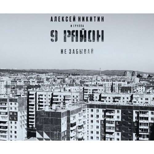 Компакт диск Maschina Records Алексей Никитин и 9 район - Не Забывай (CD)