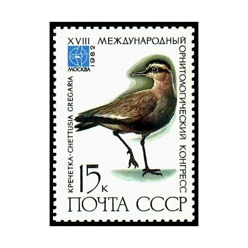 (1982-047) Марка СССР Кречетка XVIII Международный орнитологический конгресс III O