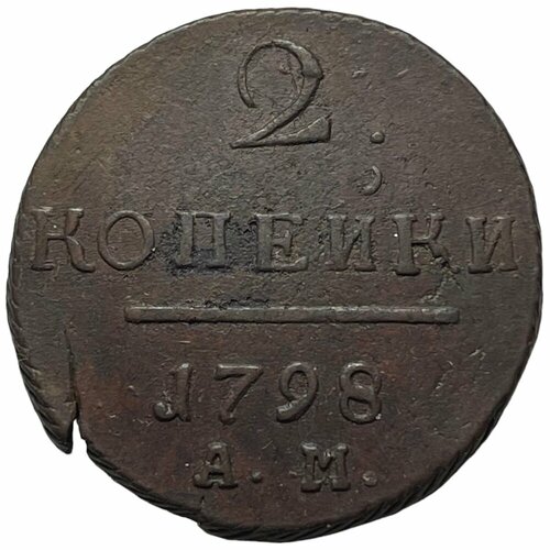 Российская Империя 2 копейки 1798 г. (АМ) российская империя 2 копейки 1798 г км 3