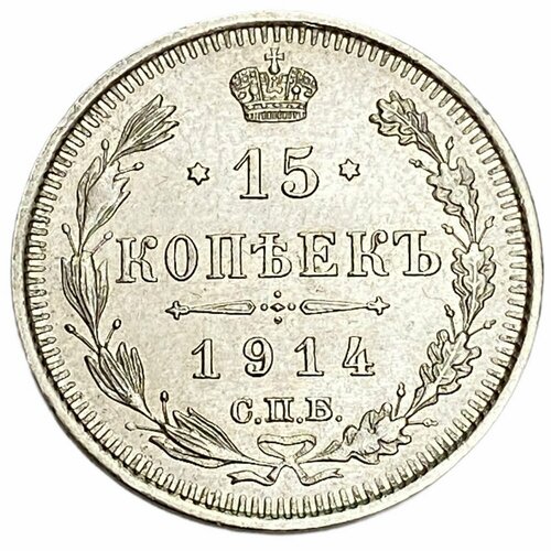 Российская империя 15 копеек 1914 г. (СПБ-ВС) (4)