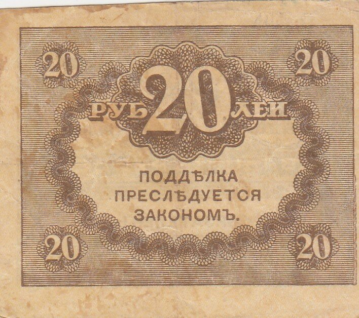 Российская Империя 20 рублей 1917 г. (7)