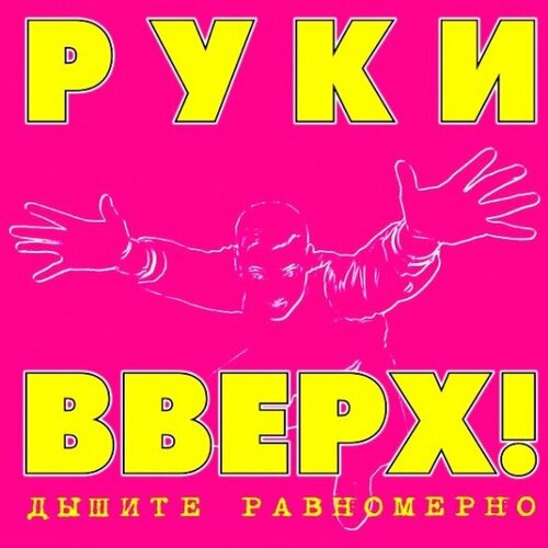 Виниловая пластинка Maschina Records руки вверх! - Дышите Равномерно