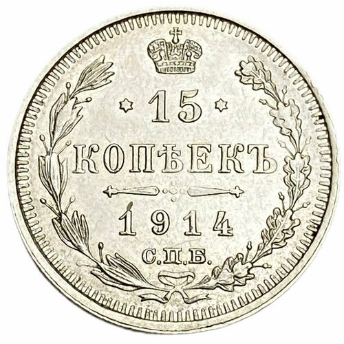 Российская империя 15 копеек 1914 г. (СПБ-ВС) (3) российская империя 15 копеек 1914 г спб вс 2
