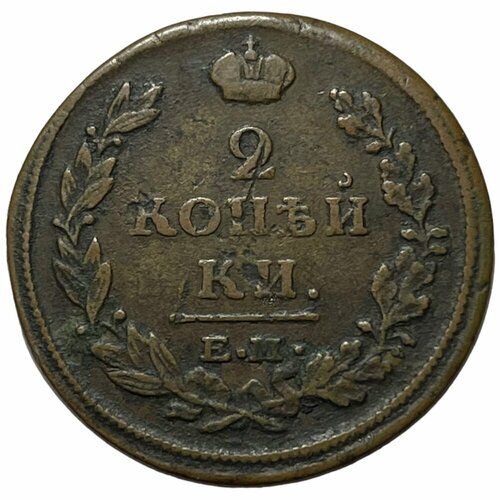 Российская Империя 2 копейки 1815 г. (ЕМ НМ) (4) российская империя 1 деньга 1815 г ем нм