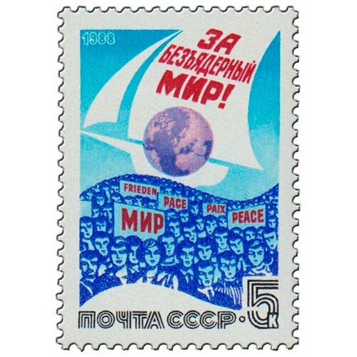 (1988-052) Марка СССР Манифестанты За безъядерный мир! III O 1988 052 марка ссср манифестанты за безъядерный мир iii θ