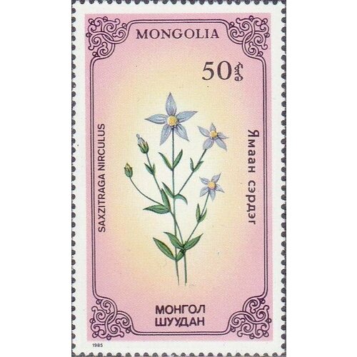 (1985-034) Марка Монголия Камнеломка болотная Растения III Θ 1972 034 марка монголия промышленность национальные достижения iii θ