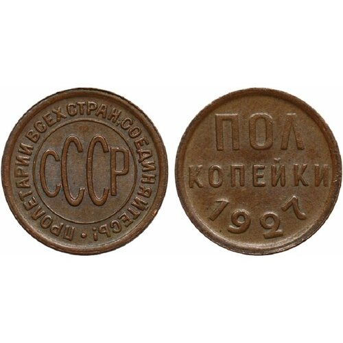 (1927) Монета СССР 1927 год ½ копейки Полкопейки Медь XF