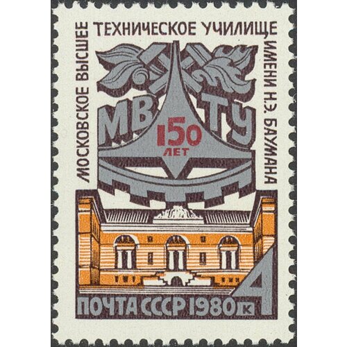 (1980-060) Марка СССР Эмблема и здание училища 150 лет Московскому Высшему техническому училищу 1978 109 марка ссср юбилейная эмблема 75 лет московскому онкологическому научно исследователь