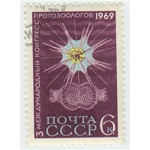 (1969-040) Марка СССР Радиолярия III Международный конгресс протозоологов в Ленинграде III Θ