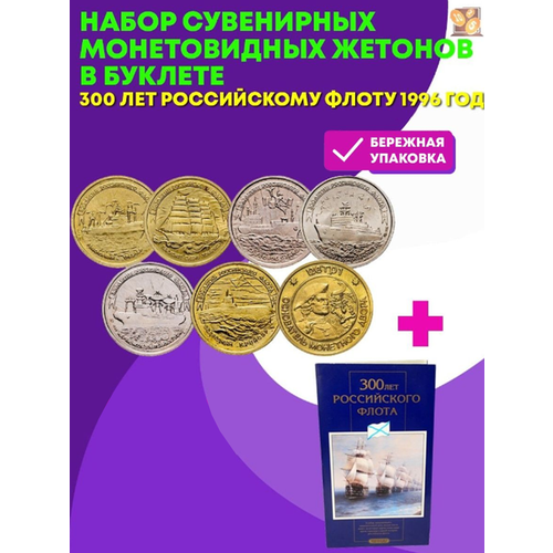 Набор сувенирных монетовидных жетонов в буклете 300 лет Российскому Флоту 1996 год набор 100 пачек номиналом 1000р