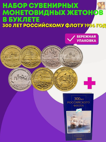 Изображение товара Набор сувенирных монетовидных жетонов в буклете "300 лет Российскому Флоту 1996 год"