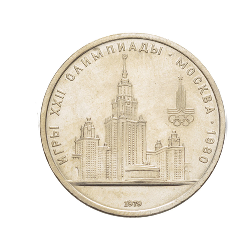 1 рубль СССР 1979 года Олимпиада-80 (МГУ) XF-AU монета 1 рубль 1979 года олимпиада 80 мгу в упаковке шт 1