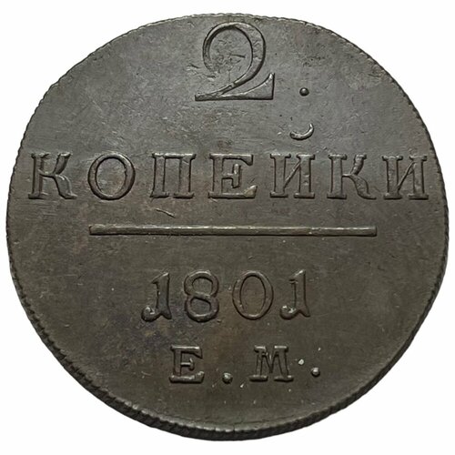 Российская Империя 2 копейки 1801 г. (ЕМ) (2)