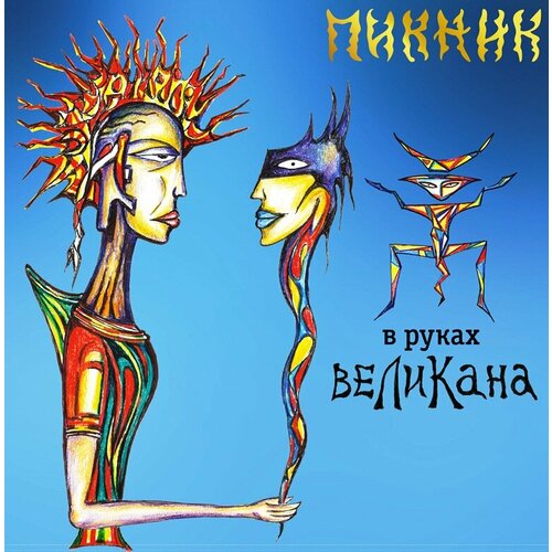 пикник в руках великана lp Пикник - В руках великана (виниловая пластинка)