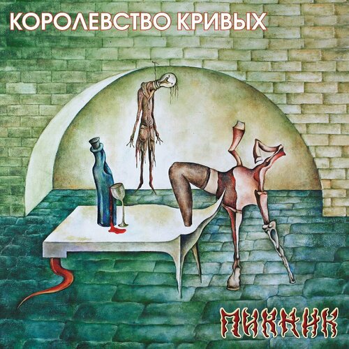 Виниловая пластинка Пикник / Королевство Кривых (Gold Vinyl)(LP)