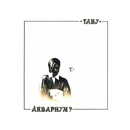 Виниловые пластинки, SoLyd Records, аквариум - Табу (LP)