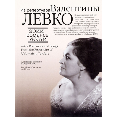 17130МИ Арии, романсы и песни из репертуара Валентины Левко, Издательство Музыка 17859ми концертный репертуар вокалиста вып 3 арии романсы и песни издательство музыка