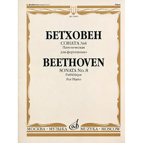 15282ми бетховен л соната 9 соната 10 для фортепиано издательство музыка 15609МИ Бетховен Л. Соната № 8 (Патетическая). Для фортепиано, Издательство «Музыка»