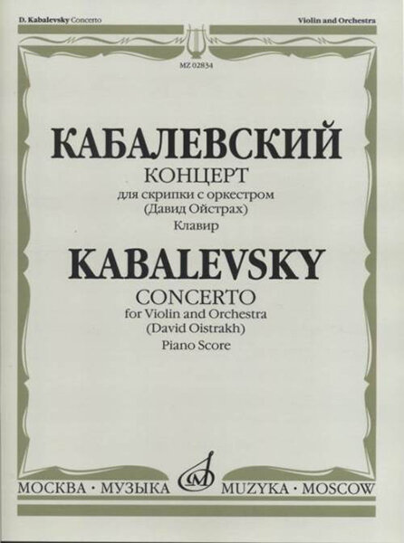 02834МИ Кабалевский Д. Б. Концерт для скрипки с оркестром. Ред. Д. Ойстраха, издательство «Музыка»