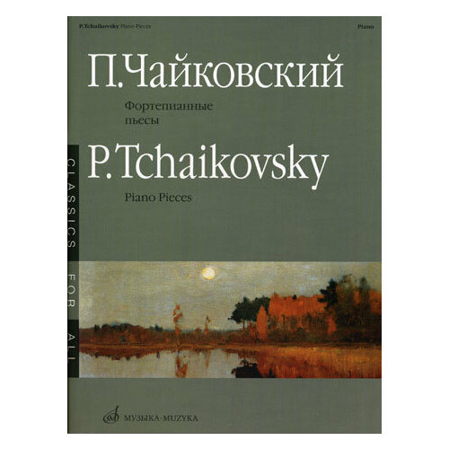 15660МИ Чайковский П. И. Фортепианные пьесы. Издательство Музыка